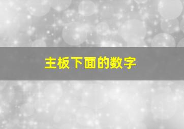 主板下面的数字