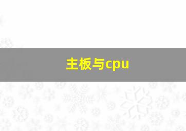 主板与cpu