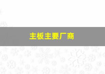 主板主要厂商