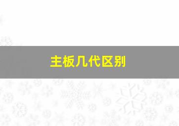 主板几代区别