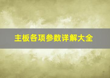 主板各项参数详解大全