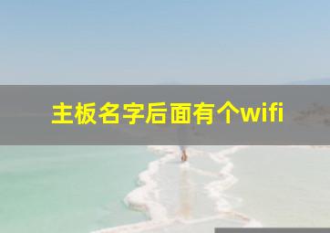 主板名字后面有个wifi