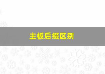 主板后缀区别