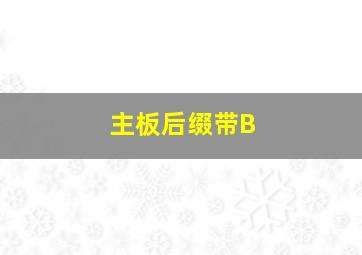 主板后缀带B