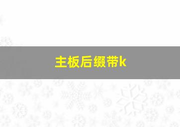 主板后缀带k