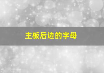 主板后边的字母