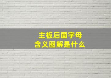 主板后面字母含义图解是什么