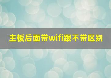 主板后面带wifi跟不带区别