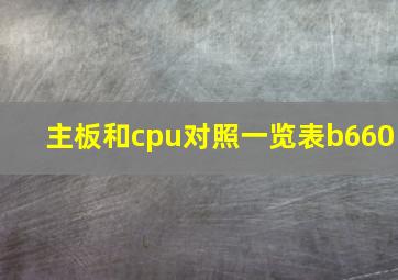 主板和cpu对照一览表b660