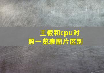 主板和cpu对照一览表图片区别