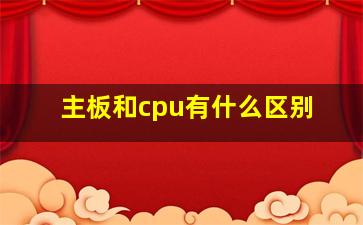 主板和cpu有什么区别