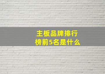 主板品牌排行榜前5名是什么