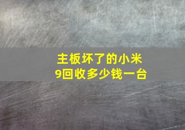 主板坏了的小米9回收多少钱一台