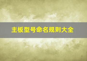 主板型号命名规则大全