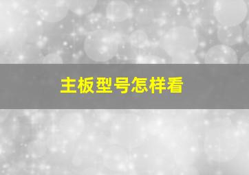 主板型号怎样看