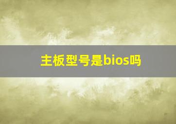 主板型号是bios吗