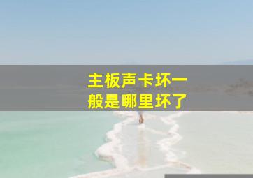 主板声卡坏一般是哪里坏了