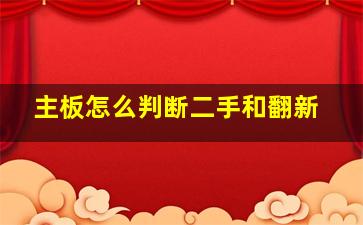 主板怎么判断二手和翻新