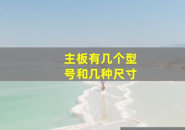 主板有几个型号和几种尺寸