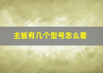 主板有几个型号怎么看