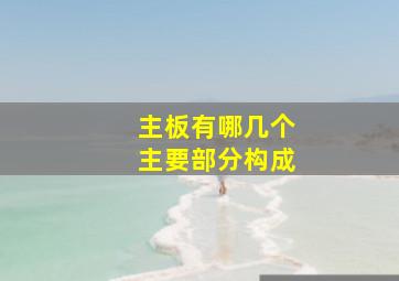 主板有哪几个主要部分构成