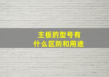 主板的型号有什么区别和用途