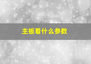 主板看什么参数