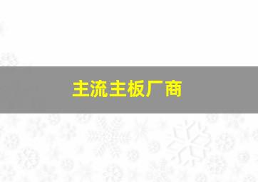 主流主板厂商