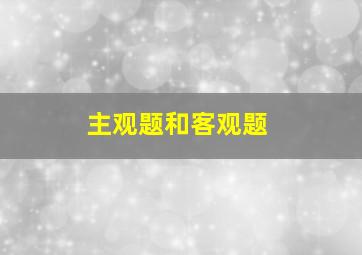 主观题和客观题