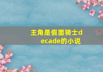 主角是假面骑士decade的小说