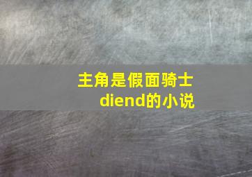 主角是假面骑士diend的小说