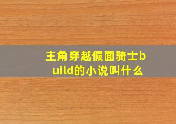 主角穿越假面骑士build的小说叫什么