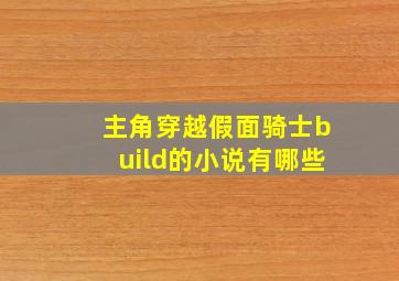 主角穿越假面骑士build的小说有哪些