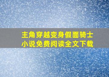 主角穿越变身假面骑士小说免费阅读全文下载