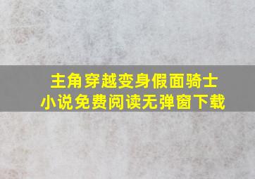 主角穿越变身假面骑士小说免费阅读无弹窗下载