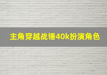 主角穿越战锤40k扮演角色