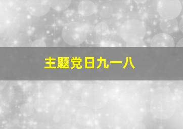 主题党日九一八