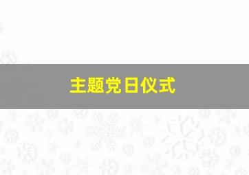 主题党日仪式