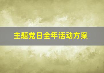 主题党日全年活动方案