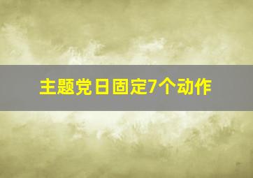 主题党日固定7个动作