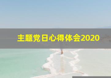 主题党日心得体会2020