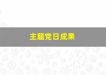 主题党日成果