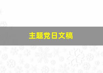 主题党日文稿