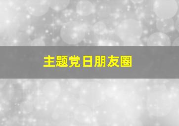 主题党日朋友圈