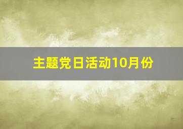 主题党日活动10月份