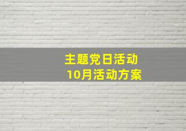 主题党日活动10月活动方案