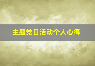 主题党日活动个人心得