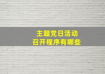 主题党日活动召开程序有哪些