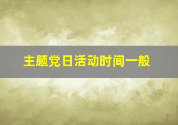 主题党日活动时间一般