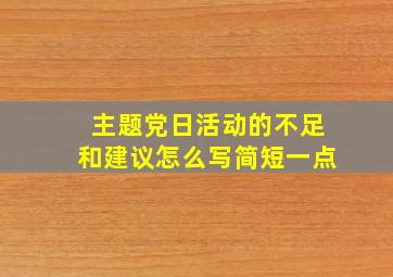 主题党日活动的不足和建议怎么写简短一点